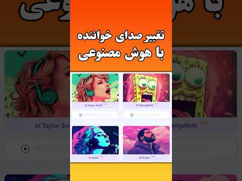 هوش مصنوعی تغییر صدا خواننده