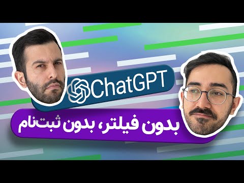 آموزش استفاده از چت جی پی تی در ایران