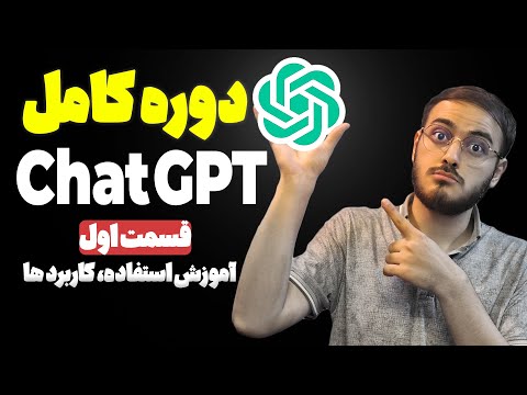 آموزش استفاده از چت جی پی تی در ایران